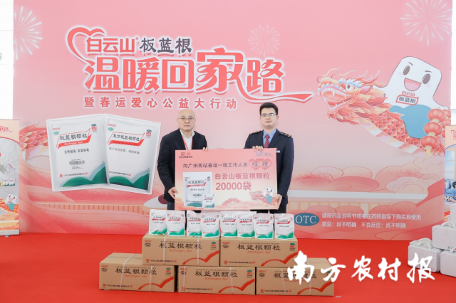 主办方给坚守在春运一线的高铁工作人员送上20000袋白云山板蓝根颗粒。 主办方给坚守在春运一线的高铁工作人员送上20000袋白云山板蓝根颗粒。