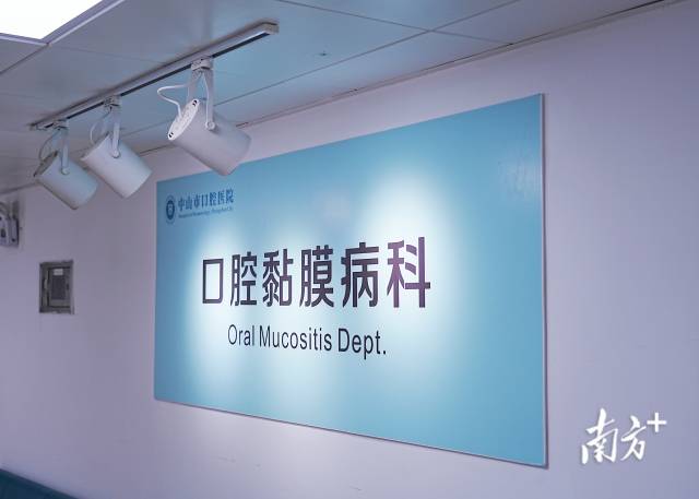 口腔激光怎么治疗专注特色诊疗！中山市口腔医院：口腔黏膜病诊疗有了新思路_https://www.jmylbn.com_新闻资讯_第1张