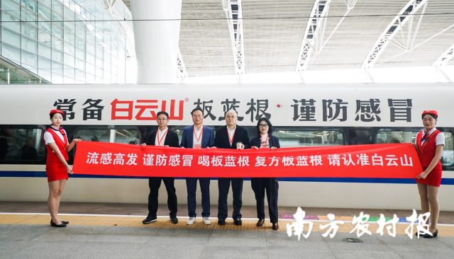 白云山板蓝根“温暖回家路”专列发车仪式现场。 白云山板蓝根“温暖回家路”专列发车仪式现场。