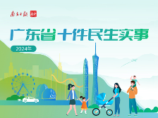 一图读懂2024年广东省十件民生实事