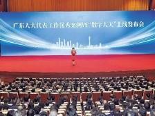 广东人大的这场发布会上，有这些重要发布！