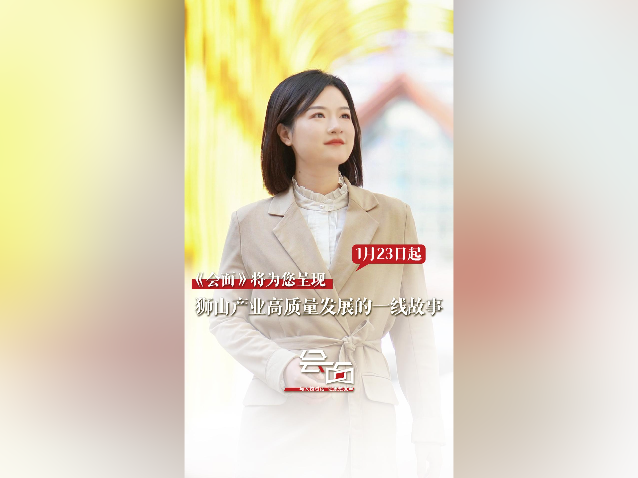 1月23日起，「会面」为你呈现狮山产业高质量发展一线探索