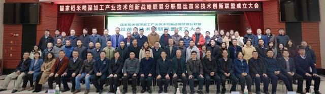 国家稻米精深加工产业技术创新战略联盟分联盟——丝苗米技术创新联盟成立大会在广州举办。