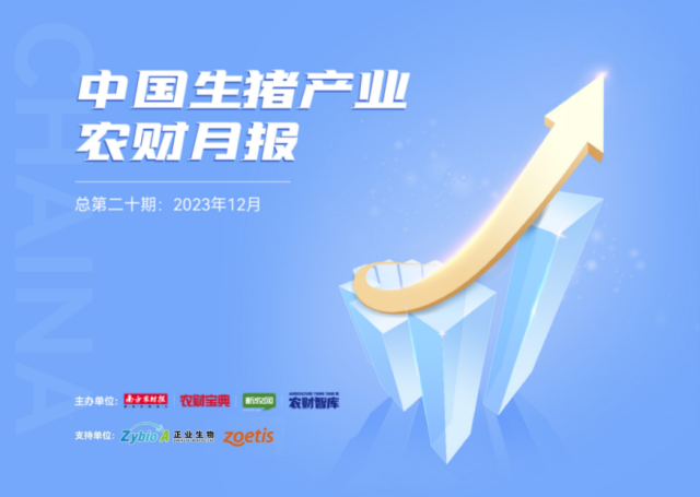 农财月报：盘点2023，瞭望2024
