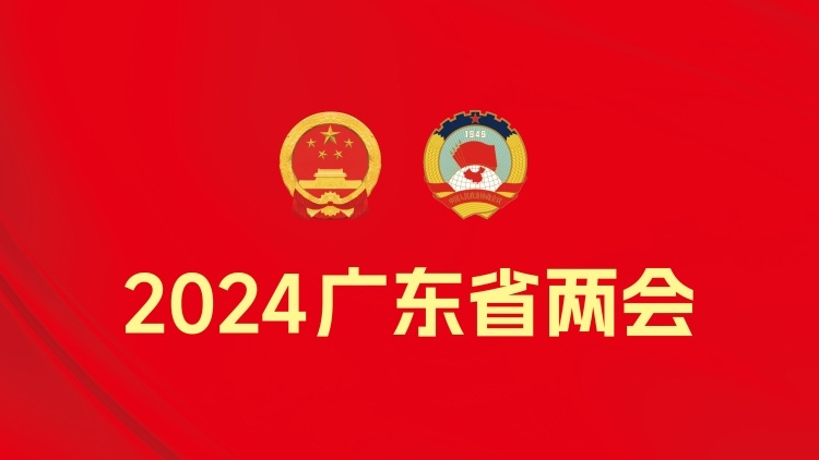 2024广东省两会
