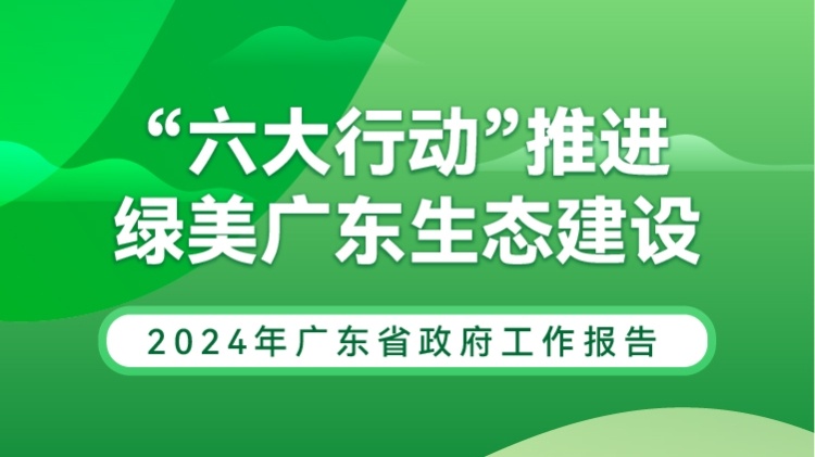 “六大行动”推进绿美广东生态建设 | 2024广东两会