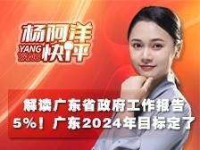 5%！广东2024年目标定了 | 杨阿洋快评
