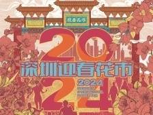 时间定了！来福田迎春花市“行大运”咯~