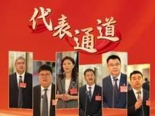 6名省人大代表亮相首场“代表通道”，这些信息不能错过