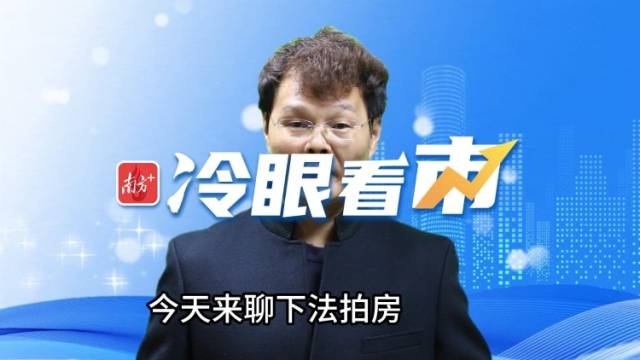 网络“空军”不该借法拍房波动来唱衰楼市｜冷眼看市