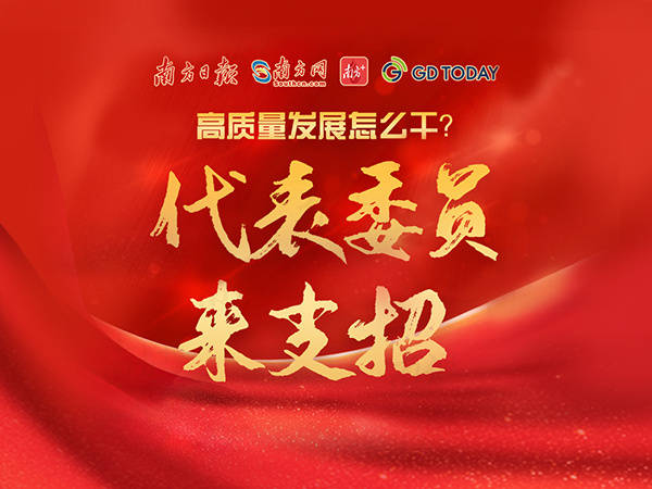 广东高质量发展怎么干？代表委员来支招