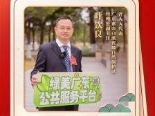 广东省人大代表叶钦良为何携“紫霞仙子”参会？