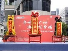 年味最广州，潮玩到黄埔！黄埔首届产业园区文化艺术季开幕