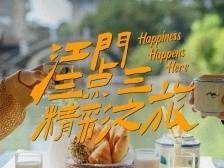 视频｜江门3.3精彩之旅，漫游城市的打开方式