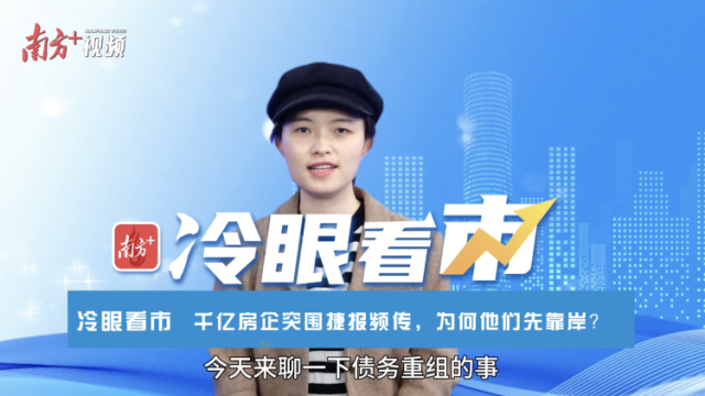 千亿房企突围捷报频传，为何他们先靠岸？｜冷眼看市