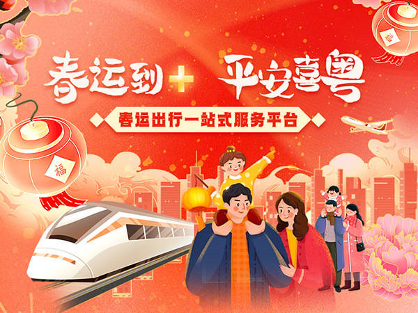 春运到+,平安喜粤!春运出行一站式服务平台来了