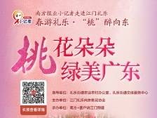 招募｜“桃花朵朵、绿美广东”南方报业小记者江门采风研学发车啦