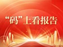 “码”上看报告！12个二维码读懂广东两会