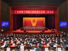广东省第十四届人民代表大会第二次会议闭幕