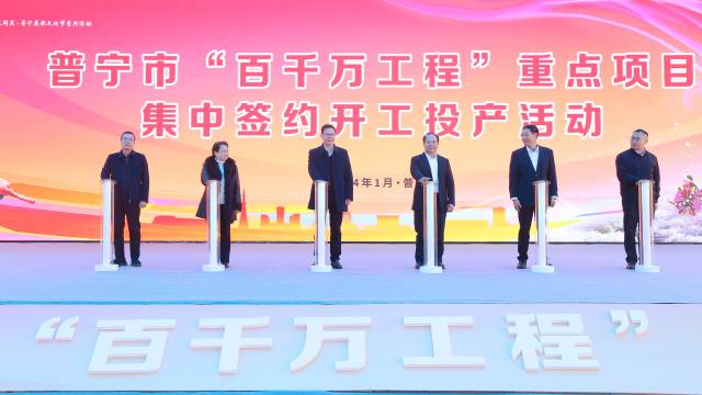 吹响“冲锋号”  奋战“开门红”｜普宁市“百千万工程”重点项目集中签约开工投产