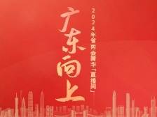 这个经济大省的议政场，这些事不能错过