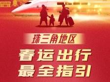 错峰、避堵、抢票攻略！珠三角春运权威指引来了