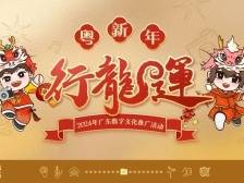 拍春韵、接福气、赏春光，广东省文化馆邀你新年“行龙运”