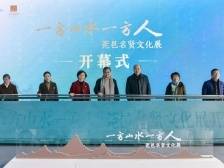 《莞邑名贤文化展》开幕，邀您一起踏入莞籍名人圈