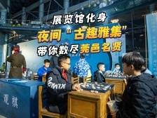 视频｜市中心开了个“古趣雅集”，市民走近莞邑名贤