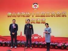 佛山“委员通道”开启，10位政协委员带来这些“金点子” | 佛山两会