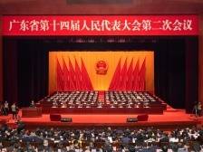 南方日报社论 | 凝聚起广东现代化建设的磅礴力量——热烈祝贺广东省十四届人大二次会议胜利闭幕