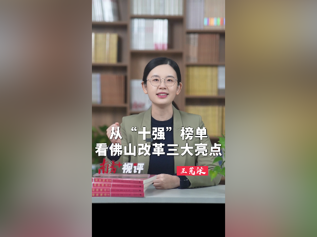 南方+视评｜从“十强”榜单，看佛山改革三大亮点