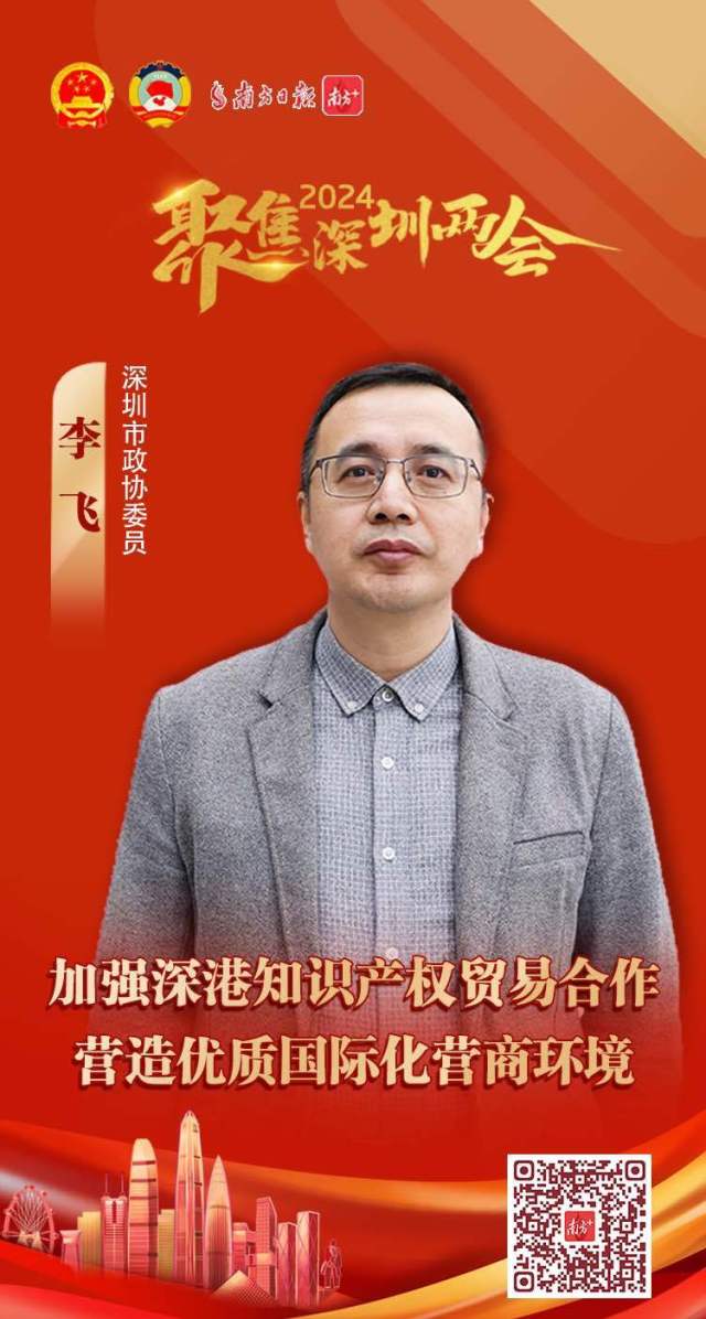 委员说｜李飞：加强深港知识产权贸易合作，营造优质国际化营商环境