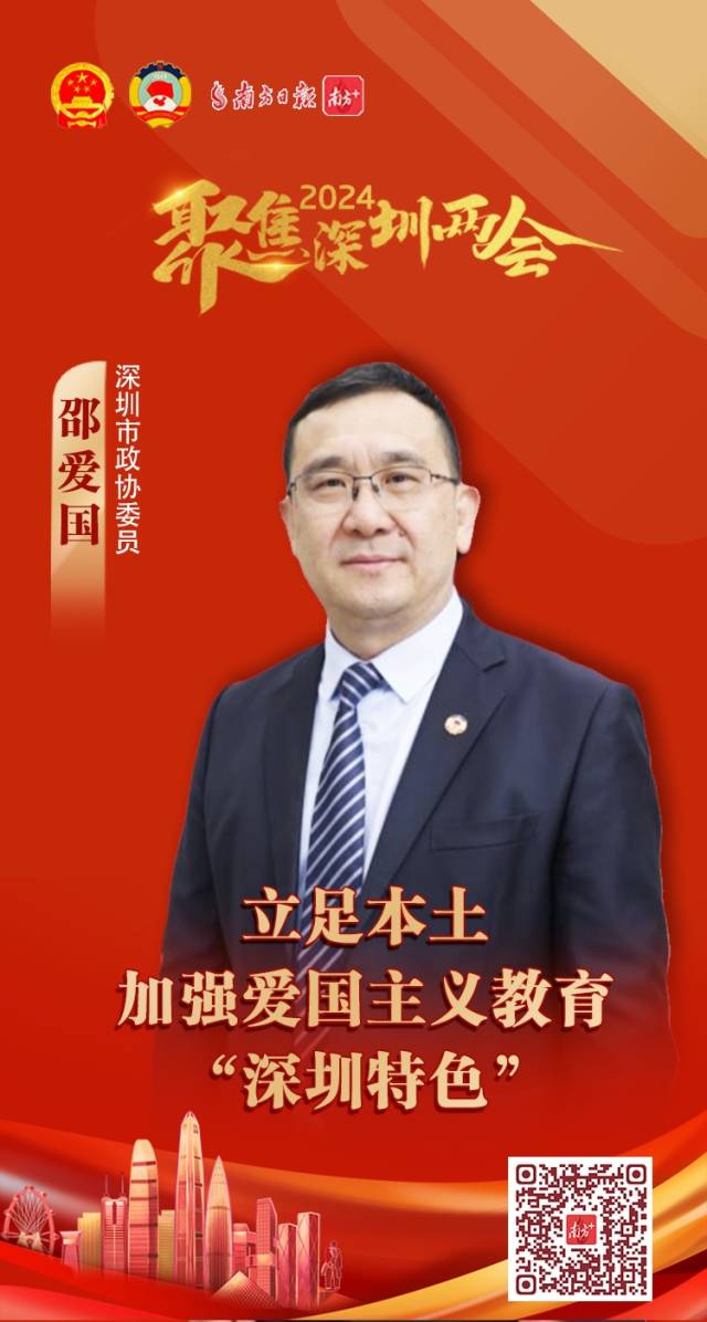 委员说｜邵爱国：形成本土化爱国主义教育“深圳样本”