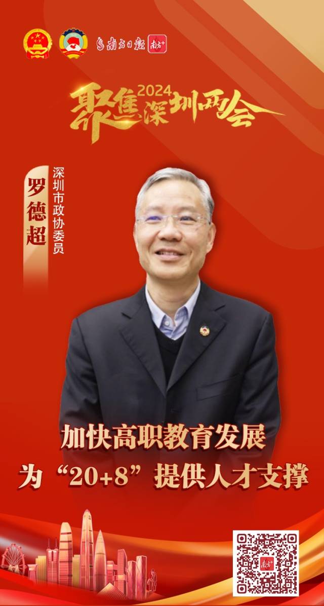 委员说｜罗德超：加快高职教育发展，为“20+8”提供人才支撑