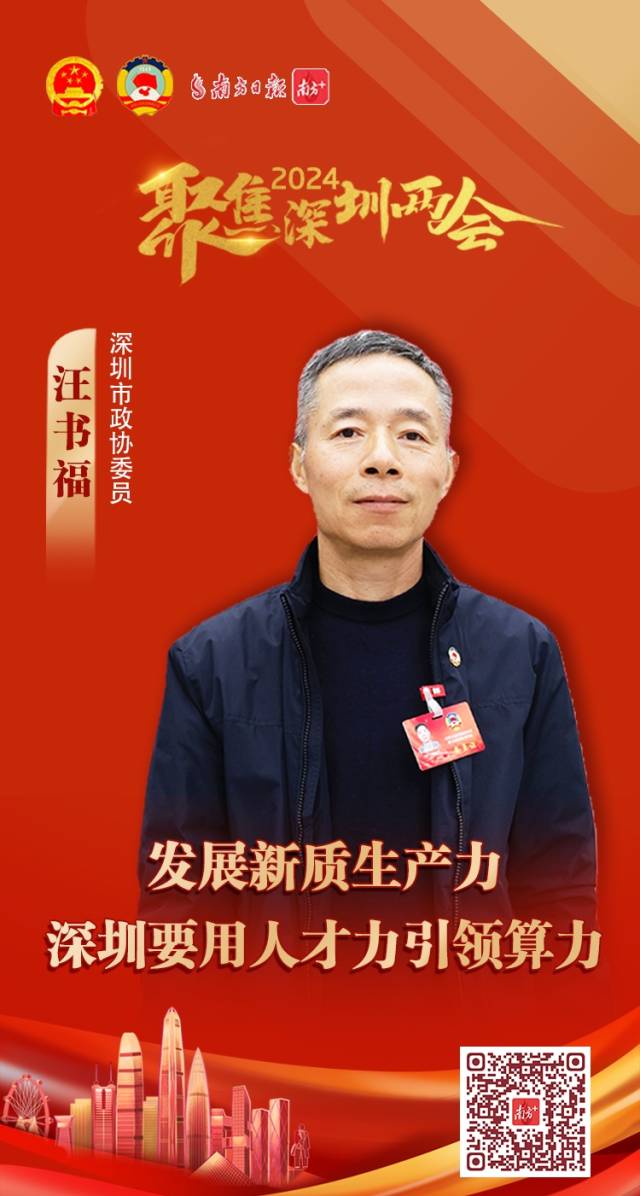 委员说｜汪书福：发展新质生产力，深圳要用人才力引领算力
