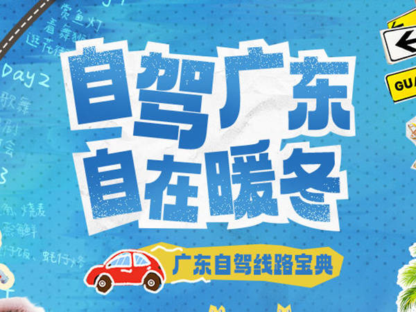 冬季到广东来自驾，最牛攻略来了！