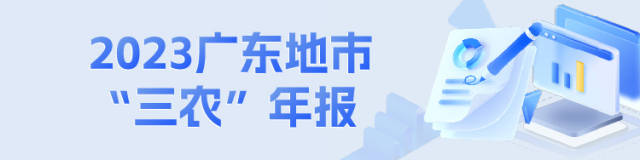 云浮：2023年农林牧渔业总产值增长5.8%，中草药产量增长10.4%