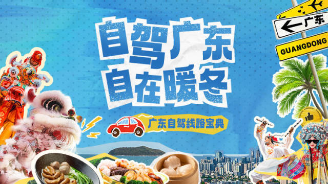 冬季到广东来自驾，最牛攻略来了！