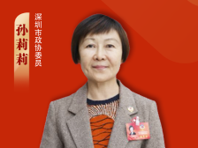 委员说｜孙莉莉：建议深圳在国际红树林中心建设中推动区域合作