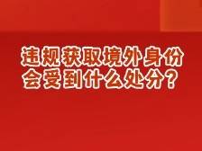 违规获取境外身份，“金融虎”刘立宪被开除党籍！拿外国绿卡，是个人私事吗？