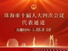 珠海市十届人大四次会议代表通道