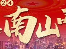 与你我息息相关，南山区2024年20项民生实事出炉