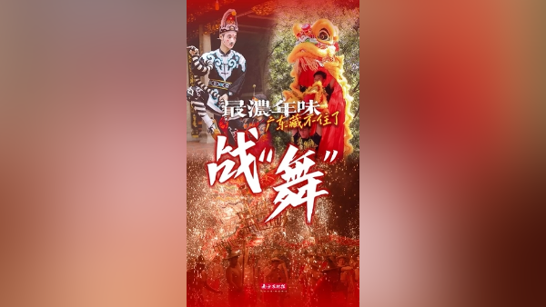 这个春节，怎能不来广东炫“舞”？| 最浓年味广东藏不住了