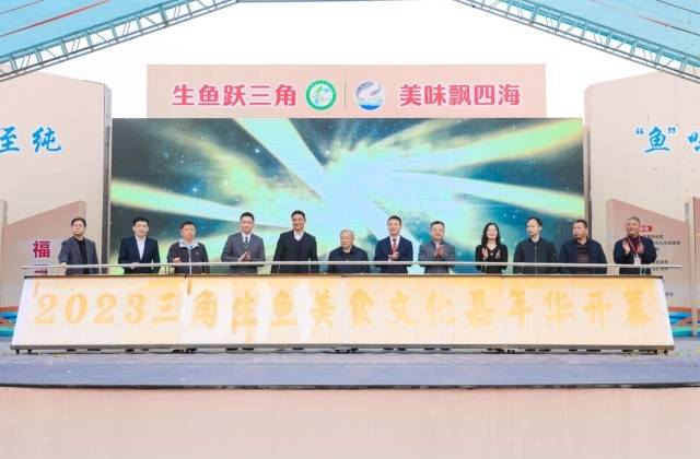 2023三角生鱼美食文化嘉年华启动仪式。 2023三角生鱼美食文化嘉年华启动仪式。