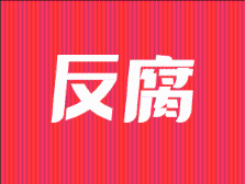 2023年深圳检察受理审查起诉职务犯罪144人｜两会报告