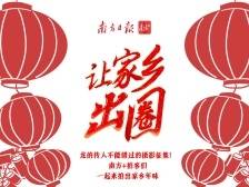 南方+拍客看过来，龙的传人不能错过的摄影征集！一起拍出家乡年味｜让家乡出圈