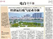 经济运行底气足动力强 | 速览《南方日报·电白视窗》158期