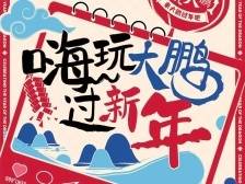 7大热门片区7条精品线路 ，大鹏新区春节旅游最全攻略来了