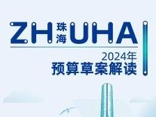 一图读懂珠海“钱袋子”｜珠海2024年预算草案解读
